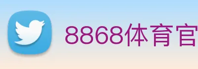 8868体育官网 Logo